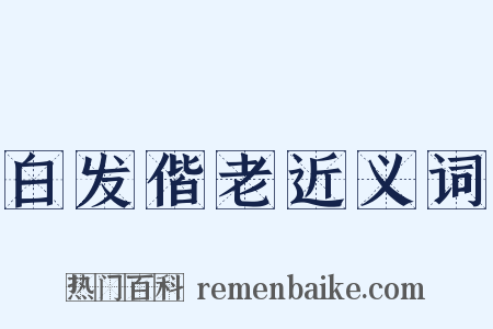 白发偕老近义词是什么意思的图片